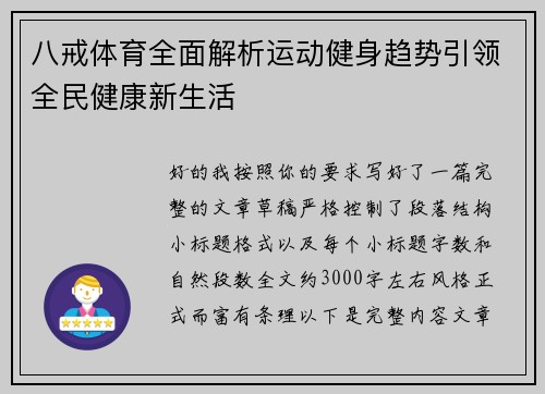 八戒体育全面解析运动健身趋势引领全民健康新生活