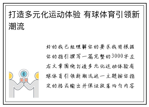打造多元化运动体验 有球体育引领新潮流