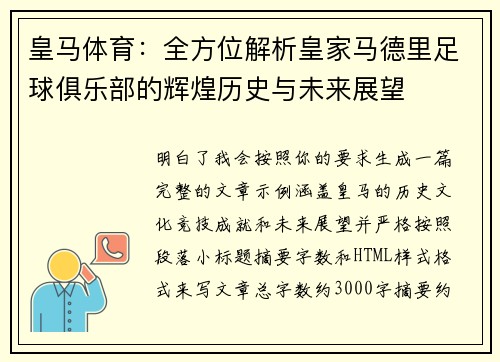 皇马体育：全方位解析皇家马德里足球俱乐部的辉煌历史与未来展望