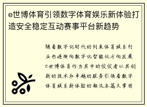 e世博体育引领数字体育娱乐新体验打造安全稳定互动赛事平台新趋势