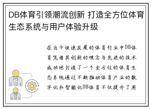 DB体育引领潮流创新 打造全方位体育生态系统与用户体验升级