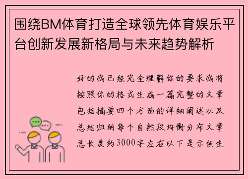围绕BM体育打造全球领先体育娱乐平台创新发展新格局与未来趋势解析