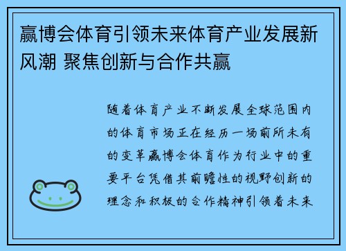 赢博会体育引领未来体育产业发展新风潮 聚焦创新与合作共赢
