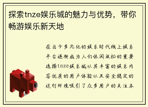 探索tnze娱乐城的魅力与优势，带你畅游娱乐新天地