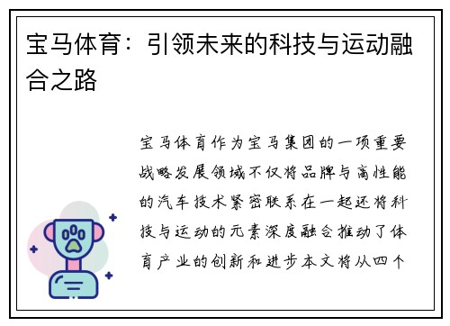 宝马体育：引领未来的科技与运动融合之路