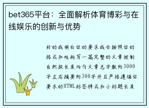 bet365平台：全面解析体育博彩与在线娱乐的创新与优势