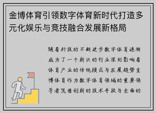 金博体育引领数字体育新时代打造多元化娱乐与竞技融合发展新格局