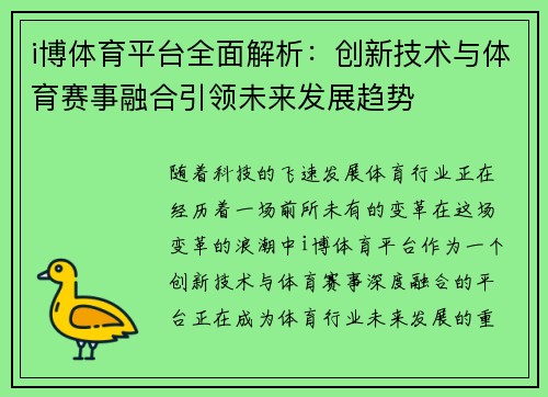 i博体育平台全面解析：创新技术与体育赛事融合引领未来发展趋势