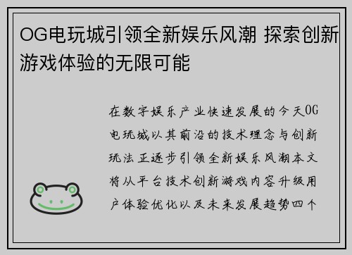 OG电玩城引领全新娱乐风潮 探索创新游戏体验的无限可能