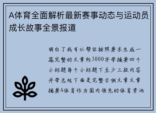 A体育全面解析最新赛事动态与运动员成长故事全景报道 A体育全面解析最新赛事动态与运动员成长故事全景报道