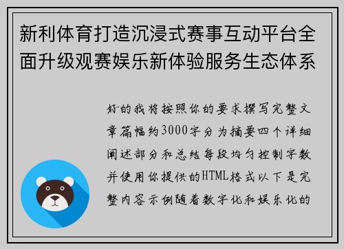 新利体育打造沉浸式赛事互动平台全面升级观赛娱乐新体验服务生态体系