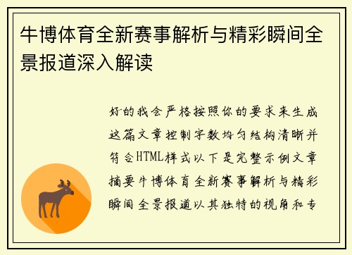 牛博体育全新赛事解析与精彩瞬间全景报道深入解读