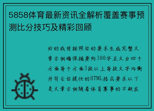 5858体育最新资讯全解析覆盖赛事预测比分技巧及精彩回顾