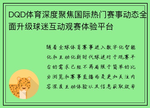 DQD体育深度聚焦国际热门赛事动态全面升级球迷互动观赛体验平台 DQD体育深度聚焦国际热门赛事动态全面升级球迷互动观赛体验平台