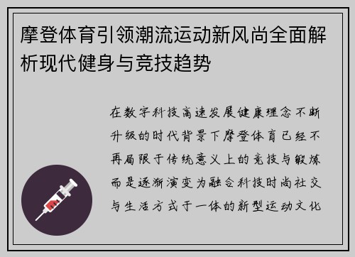 摩登体育引领潮流运动新风尚全面解析现代健身与竞技趋势