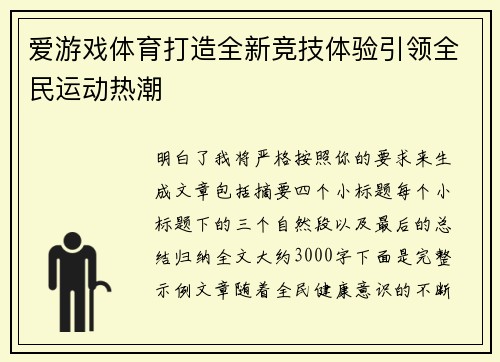 爱游戏体育打造全新竞技体验引领全民运动热潮