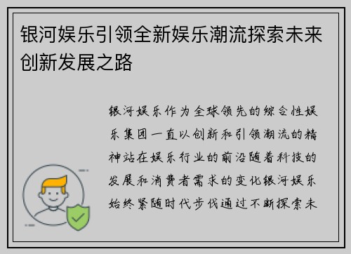 银河娱乐引领全新娱乐潮流探索未来创新发展之路
