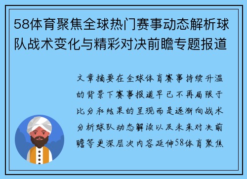58体育聚焦全球热门赛事动态解析球队战术变化与精彩对决前瞻专题报道