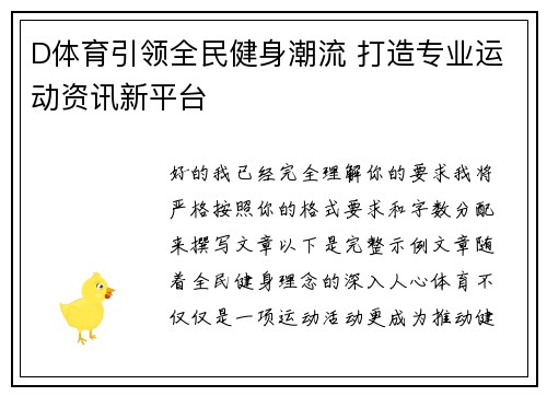 D体育引领全民健身潮流 打造专业运动资讯新平台