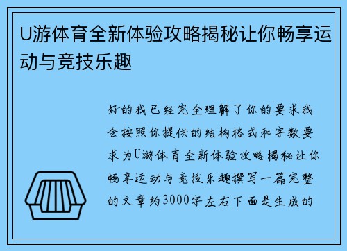 U游体育全新体验攻略揭秘让你畅享运动与竞技乐趣