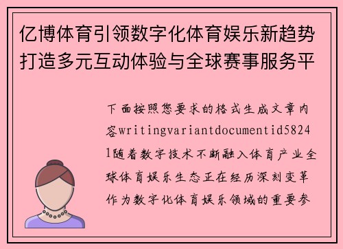 亿博体育引领数字化体育娱乐新趋势打造多元互动体验与全球赛事服务平台