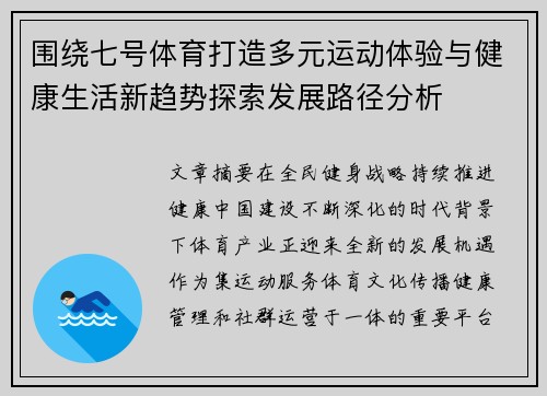 围绕七号体育打造多元运动体验与健康生活新趋势探索发展路径分析