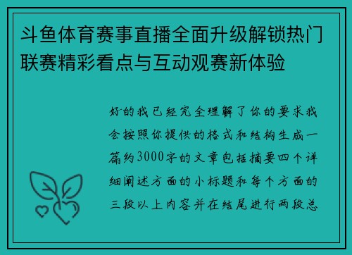 斗鱼体育赛事直播全面升级解锁热门联赛精彩看点与互动观赛新体验