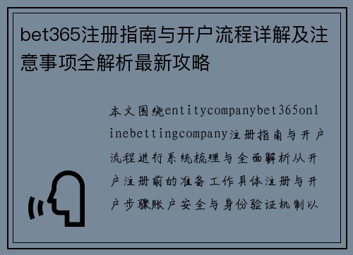 bet365注册指南与开户流程详解及注意事项全解析最新攻略