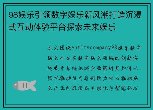 98娱乐引领数字娱乐新风潮打造沉浸式互动体验平台探索未来娱乐