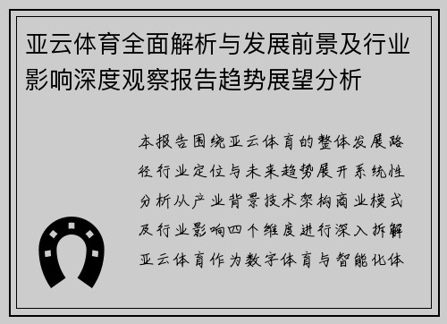 亚云体育全面解析与发展前景及行业影响深度观察报告趋势展望分析 亚云体育全面解析与发展前景及行业影响深度观察报告趋势展望分析