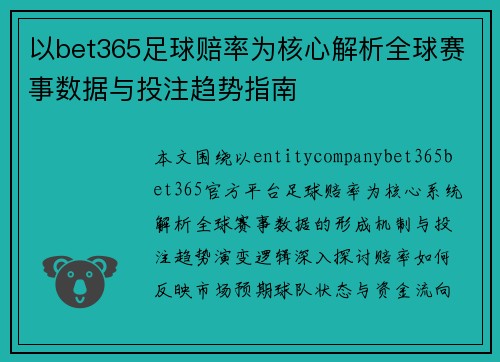 以bet365足球赔率为核心解析全球赛事数据与投注趋势指南