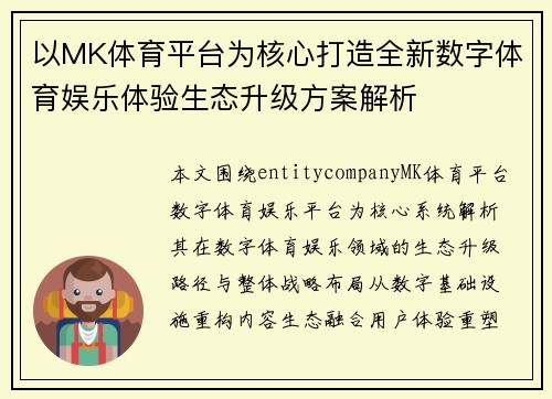 以MK体育平台为核心打造全新数字体育娱乐体验生态升级方案解析