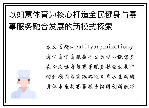 以如意体育为核心打造全民健身与赛事服务融合发展的新模式探索 以如意体育为核心打造全民健身与赛事服务融合发展的新模式探索