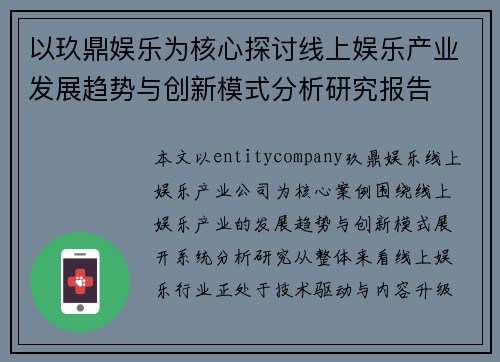 以玖鼎娱乐为核心探讨线上娱乐产业发展趋势与创新模式分析研究报告