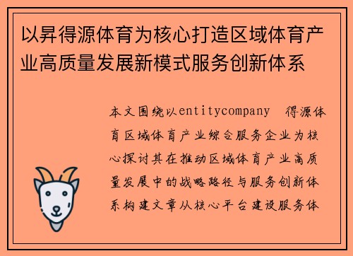 以昇得源体育为核心打造区域体育产业高质量发展新模式服务创新体系 以昇得源体育为核心打造区域体育产业高质量发展新模式服务创新体系