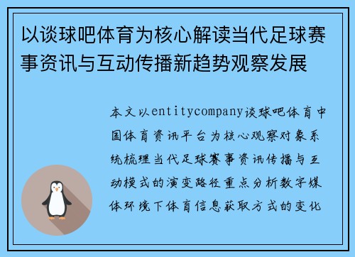 以谈球吧体育为核心解读当代足球赛事资讯与互动传播新趋势观察发展