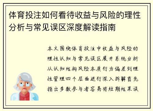 体育投注如何看待收益与风险的理性分析与常见误区深度解读指南