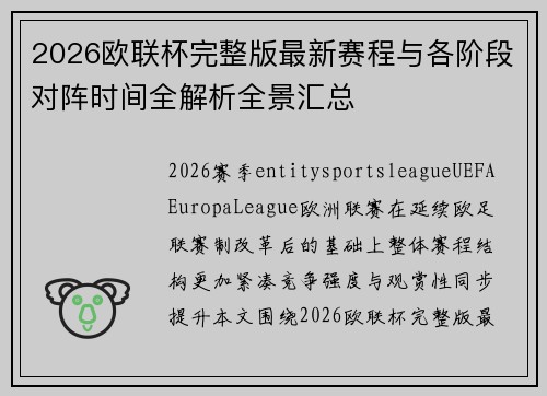 2026欧联杯完整版最新赛程与各阶段对阵时间全解析全景汇总