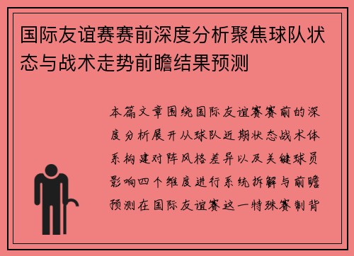 国际友谊赛赛前深度分析聚焦球队状态与战术走势前瞻结果预测 国际友谊赛赛前深度分析聚焦球队状态与战术走势前瞻结果预测