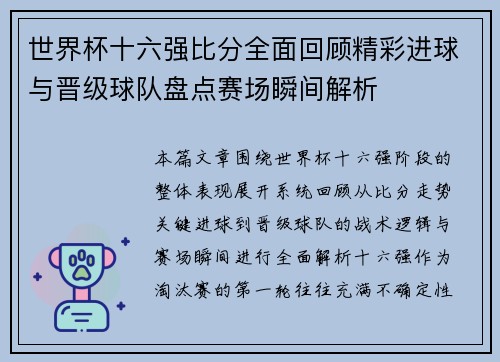 世界杯十六强比分全面回顾精彩进球与晋级球队盘点赛场瞬间解析 世界杯十六强比分全面回顾精彩进球与晋级球队盘点赛场瞬间解析