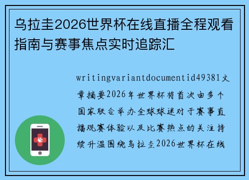 乌拉圭2026世界杯在线直播全程观看指南与赛事焦点实时追踪汇 乌拉圭2026世界杯在线直播全程观看指南与赛事焦点实时追踪汇