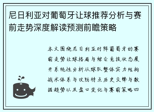 尼日利亚对葡萄牙让球推荐分析与赛前走势深度解读预测前瞻策略