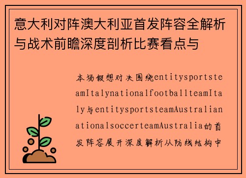 意大利对阵澳大利亚首发阵容全解析与战术前瞻深度剖析比赛看点与 意大利对阵澳大利亚首发阵容全解析与战术前瞻深度剖析比赛看点与