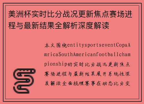 美洲杯实时比分战况更新焦点赛场进程与最新结果全解析深度解读 美洲杯实时比分战况更新焦点赛场进程与最新结果全解析深度解读
