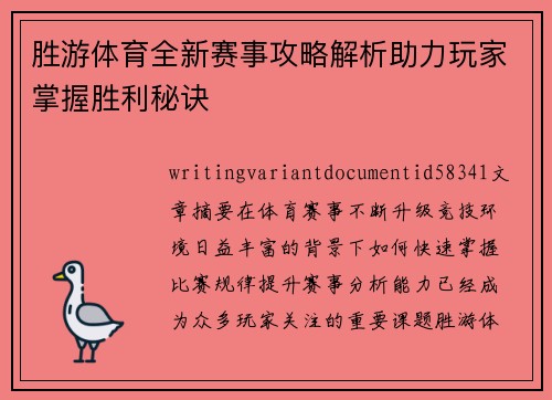 胜游体育全新赛事攻略解析助力玩家掌握胜利秘诀 胜游体育全新赛事攻略解析助力玩家掌握胜利秘诀