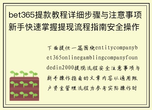 bet365提款教程详细步骤与注意事项新手快速掌握提现流程指南安全操作