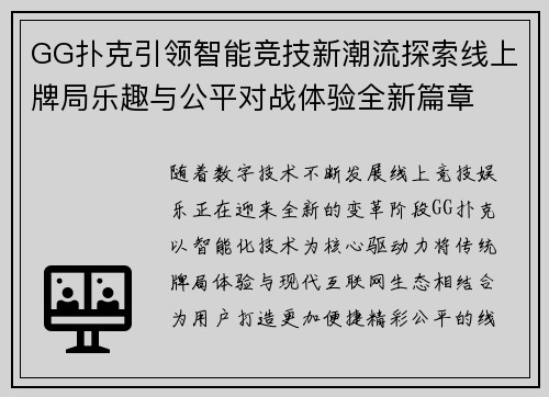 GG扑克引领智能竞技新潮流探索线上牌局乐趣与公平对战体验全新篇章 GG扑克引领智能竞技新潮流探索线上牌局乐趣与公平对战体验全新篇章