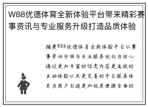 W88优德体育全新体验平台带来精彩赛事资讯与专业服务升级打造品质体验 W88优德体育全新体验平台带来精彩赛事资讯与专业服务升级打造品质体验