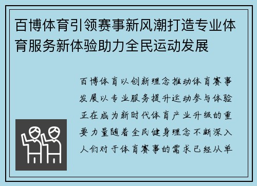 百博体育引领赛事新风潮打造专业体育服务新体验助力全民运动发展