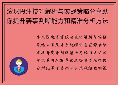 滚球投注技巧解析与实战策略分享助你提升赛事判断能力和精准分析方法